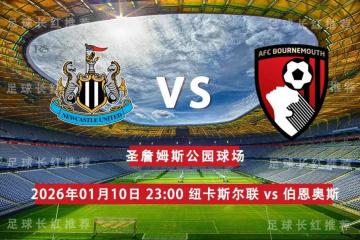 足(zú)总盃(bēi) 01月10日 纽卡斯尔联 vs 伯(bó)恩茅斯